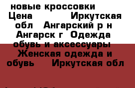 новые кроссовки Bona › Цена ­ 1 000 - Иркутская обл., Ангарский р-н, Ангарск г. Одежда, обувь и аксессуары » Женская одежда и обувь   . Иркутская обл.